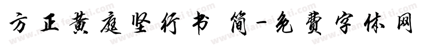 方正黄庭坚行书 简字体转换